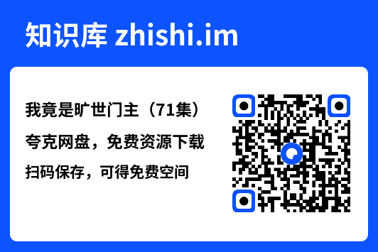 我竟是旷世门主(71集)"网盘下载"