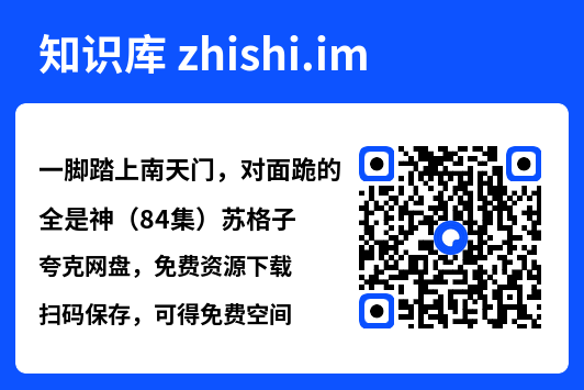 一脚踏上南天门,对面跪的全是神(84集)苏格子"网盘下载"