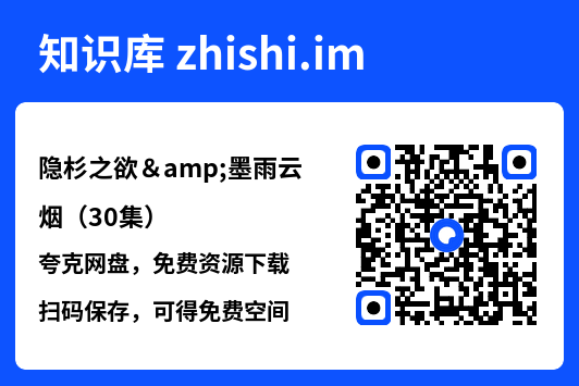 隐杉之欲&墨雨云烟（30集）"网盘下载"