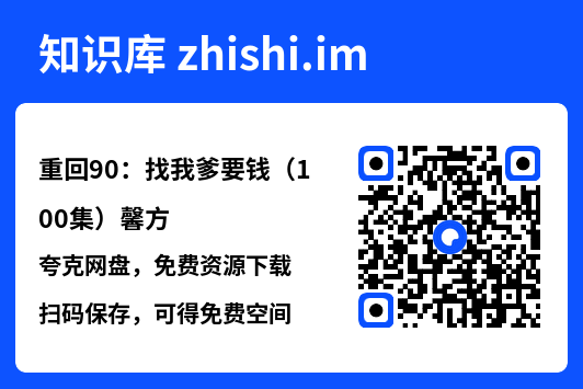 重回90：找我爹要钱（100集）馨方"网盘下载"