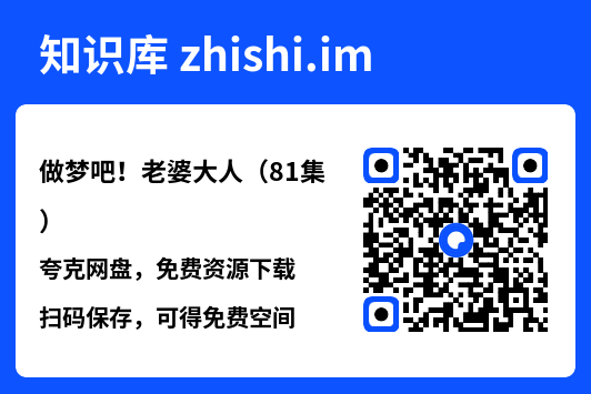 做梦吧！老婆大人（81集）"网盘下载"