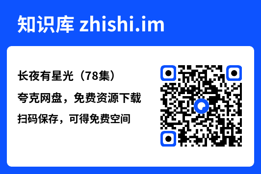 长夜有星光（78集）"网盘下载"