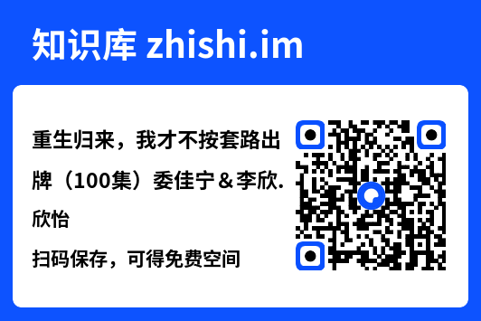 重生归来，我才不按套路出牌（100集）委佳宁＆李欣怡"网盘下载"