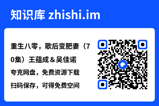 重生八零,歌后变肥妻(70集)王蕴成&吴佳诺"网盘下载"