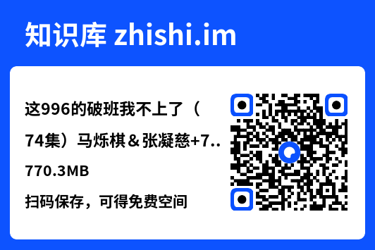 这996的破班我不上了（74集）马烁棋＆张凝慈