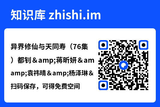 异界修仙与天同寿（76集）都钊&蒋昕妍&袁祎晴&杨泽琳&张璇"网盘下载"