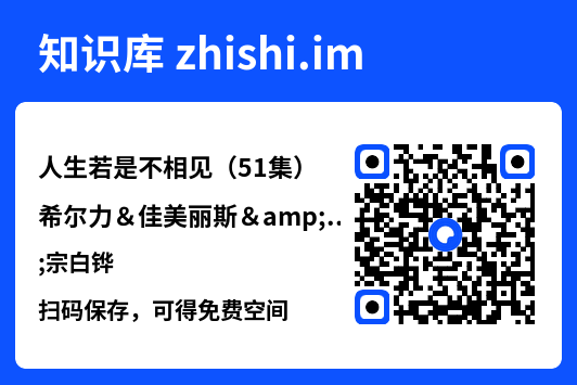 人生若是不相见（51集）希尔力＆佳美丽斯&宗白铧"网盘下载"