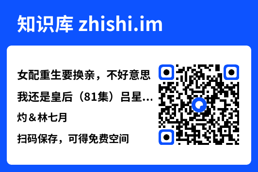 女配重生要换亲,不好意思我还是皇后(81集)吕星灼&林七月"网盘下载"