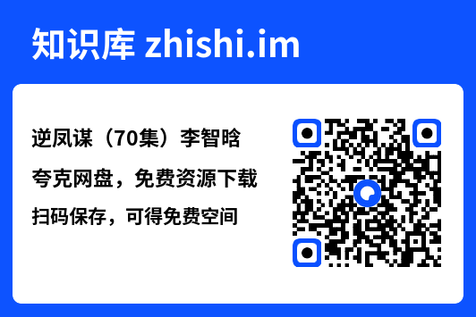 逆凤谋(70集)李智晗"网盘下载"