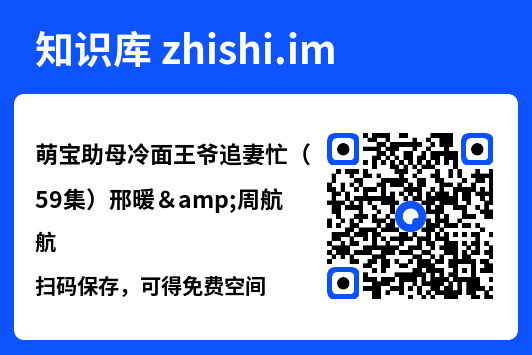 萌宝助母冷面王爷追妻忙（59集）邢暖&周航"网盘下载"