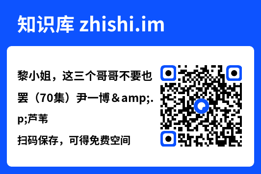 黎小姐,这三个哥哥不要也罢(70集)尹一博&芦苇"网盘下载"