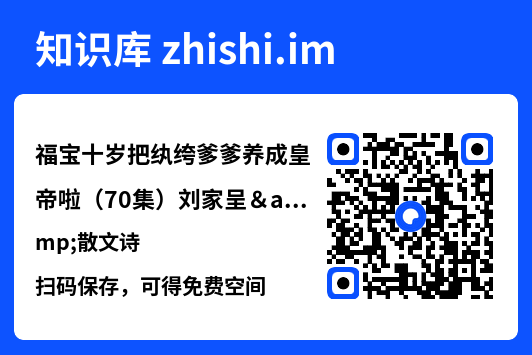 福宝十岁把纨绔爹爹养成皇帝啦（70集）刘家呈&散文诗"网盘下载"