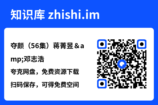 夺颜(56集)蒋菁昱&邓志浩"网盘下载"