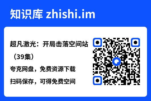 超凡激光:开局击落空间站(39集)"网盘下载"