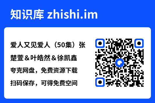 爱人又见爱人(50集)张楚萱&叶皓然&徐凯鑫"网盘下载"
