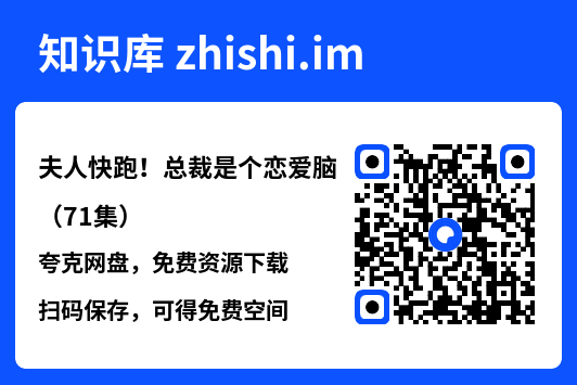 夫人快跑！总裁是个恋爱脑（71集）"网盘下载"