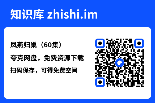 凤燕归巢(60集)"网盘下载"