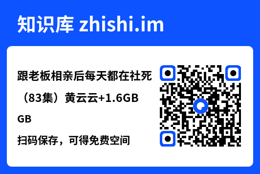 跟老板相亲后每天都在社死(83集)黄云云