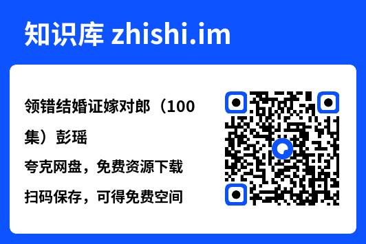 领错结婚证嫁对郎(100集)彭瑶"网盘下载"