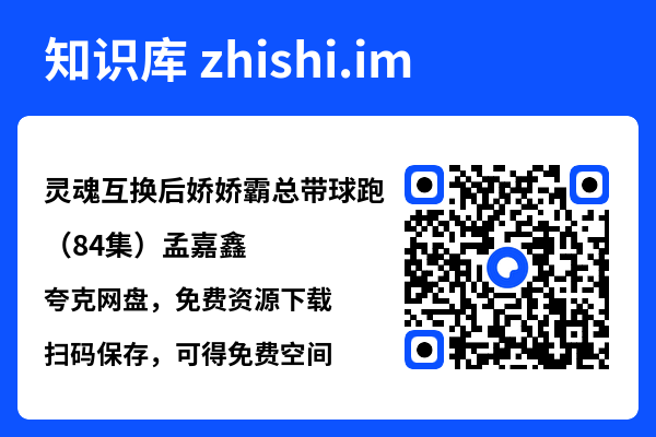 灵魂互换后娇娇霸总带球跑(84集)孟嘉鑫"网盘下载"