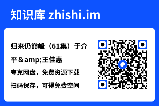 归来仍巅峰(61集)于介平&王佳惠"网盘下载"