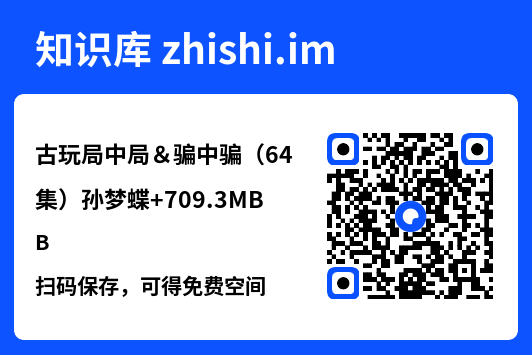 古玩局中局＆骗中骗（64集）孙梦蝶