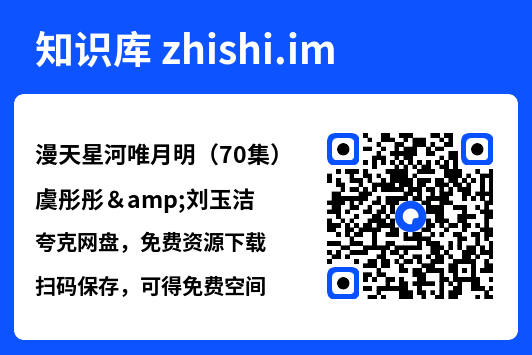 漫天星河唯月明（70集）虞彤彤&刘玉洁"网盘下载"