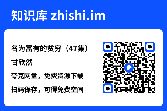 名为富有的贫穷(47集)甘欣然"网盘下载"