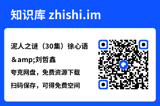 泥人之谜（30集）徐心语&刘哲鑫"网盘下载"