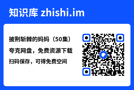 披荆斩棘的妈妈(50集)"网盘下载"