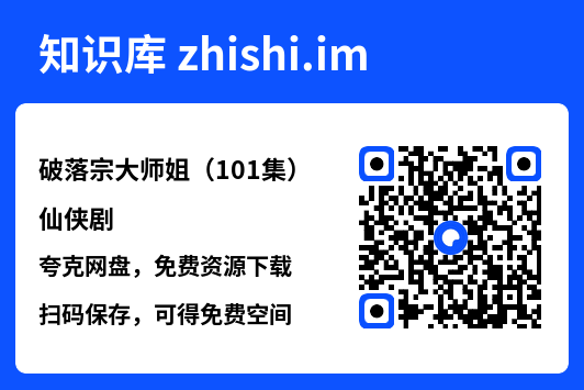 破落宗大师姐(101集)仙侠剧"网盘下载"