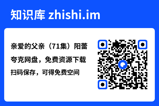 亲爱的父亲(71集)阳蕾"网盘下载"
