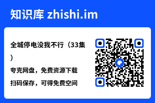全城停电没我不行(33集)"网盘下载"
