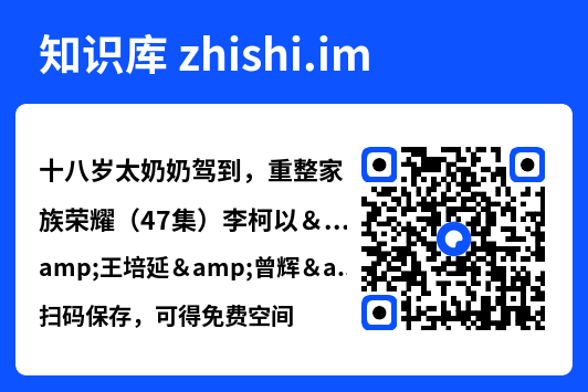 十八岁太奶奶驾到，重整家族荣耀（47集）李柯以&王培延&曾辉&赵廷义"网盘下载"