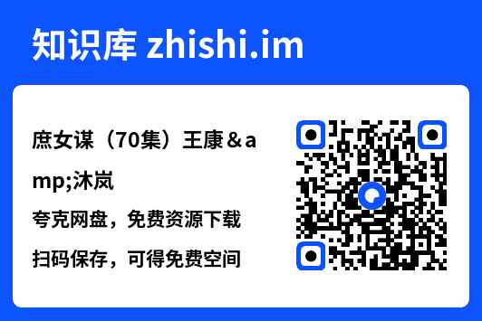 庶女谋(70集)王康&沐岚"网盘下载"