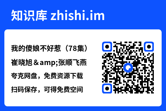 我的傻娘不好惹（78集）崔晓旭&张顺飞燕"网盘下载"