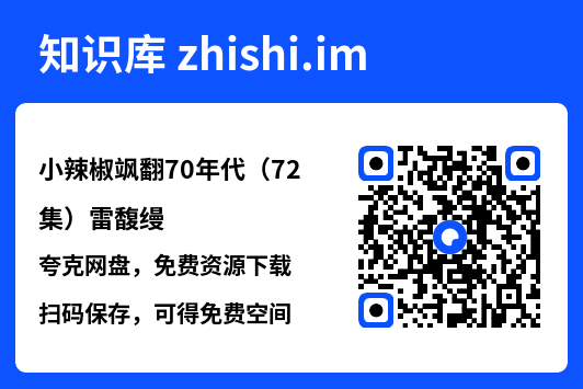 小辣椒飒翻70年代(72集)雷馥缦"网盘下载"