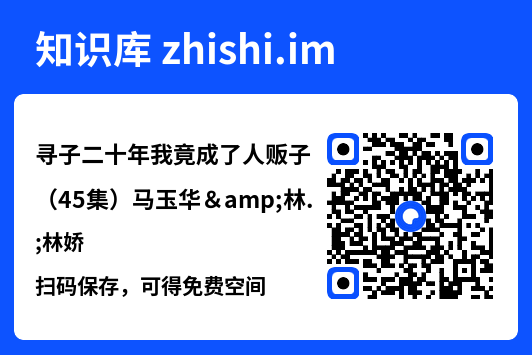 寻子二十年我竟成了人贩子(45集)马玉华&林娇"网盘下载"