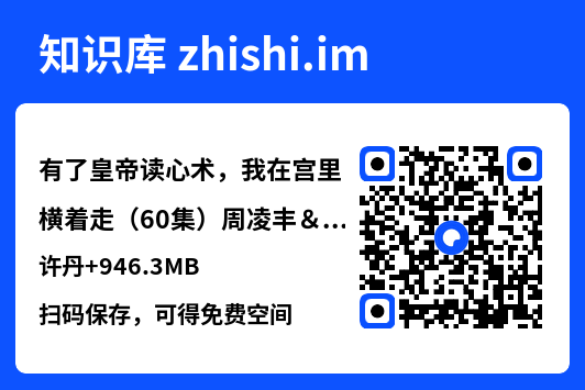有了皇帝读心术,我在宫里横着走(60集)周凌丰&许丹