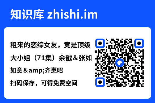 租来的恋综女友,竟是顶级大小姐(71集)余戬&张如意&齐惠昭"网盘下载"