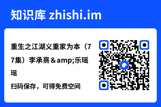 重生之江湖义重家为本(77集)李承熹&乐瑶"网盘下载"