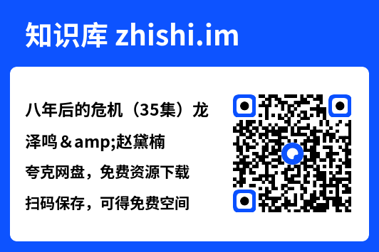 八年后的危机(35集)龙泽鸣&赵黛楠"网盘下载"
