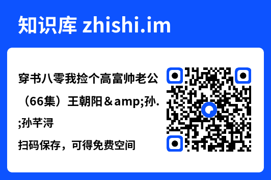 穿书八零我捡个高富帅老公(66集)王朝阳&孙芊浔"网盘下载"