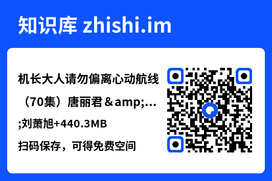 机长大人请勿偏离心动航线(70集)唐丽君&刘萧旭