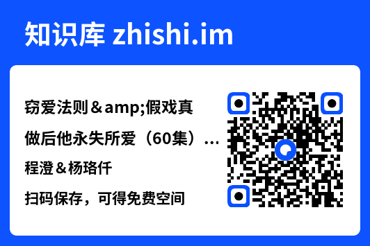 窃爱法则&假戏真做后他永失所爱(60集)程澄&杨珞仟"网盘下载"
