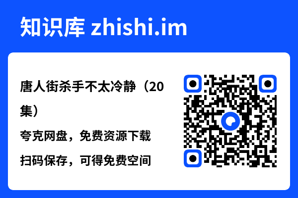 唐人街杀手不太冷静(20集)"网盘下载"