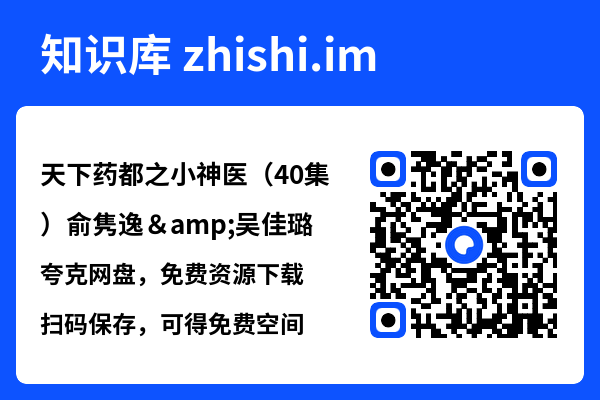 天下药都之小神医(40集)俞隽逸&吴佳璐"网盘下载"