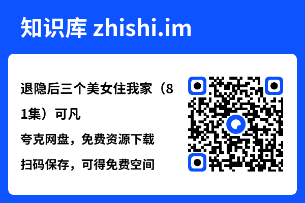 退隐后三个美女住我家(81集)可凡"网盘下载"
