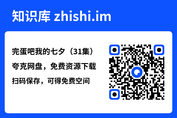 完蛋吧我的七夕(31集)"网盘下载"