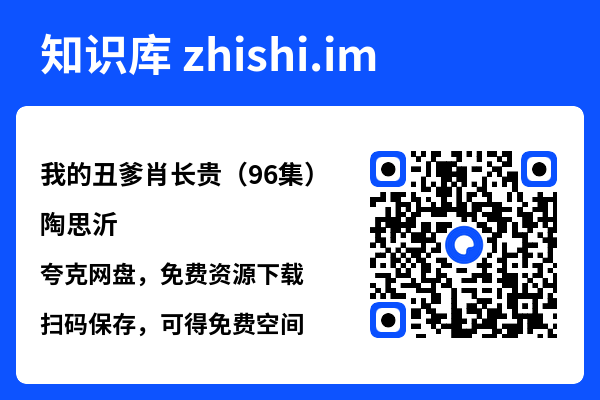 我的丑爹肖长贵(96集)陶思沂"网盘下载"